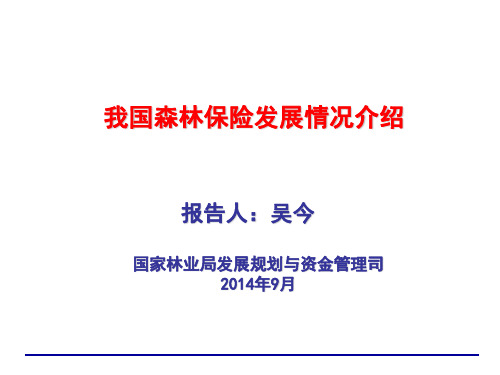 森林保险发展情况介绍