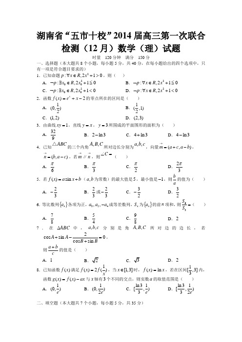 [套卷]湖南省“五市十校”2014届高三12月联合检测(数学理)