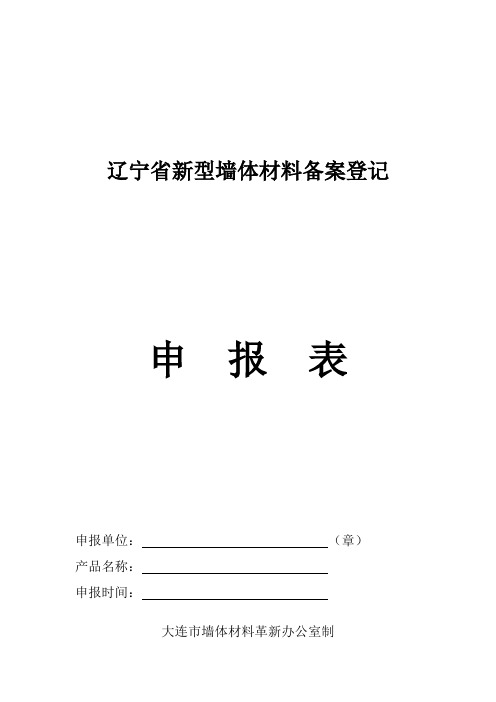 辽宁省新型墙体材料备案登记申请表