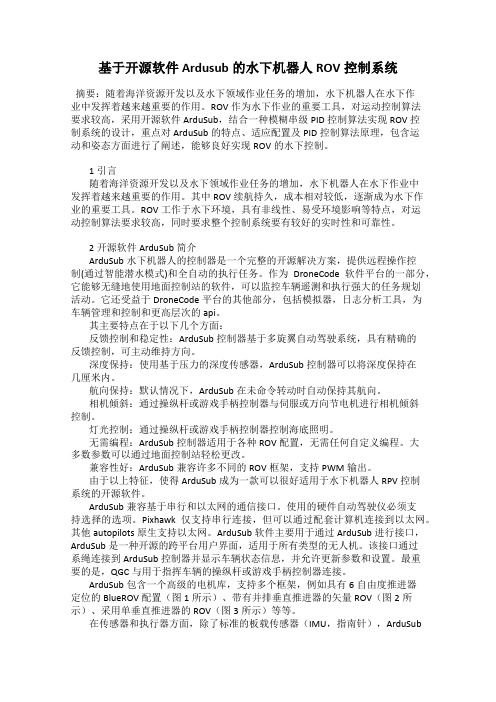 基于开源软件Ardusub的水下机器人ROV控制系统