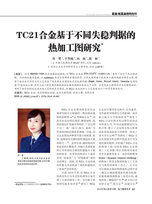 TC21合金基于不同失稳判据的热加工图研究