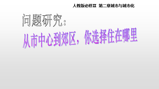 人教版高中地理必修2第二章问题研究 从市中心到郊区,你选择住在哪里课件(共16张PPT)