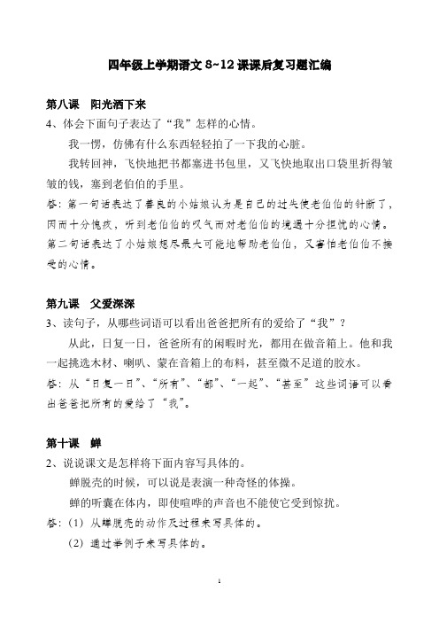 鄂教版四年级上学期语文8~12课课后复习题汇编