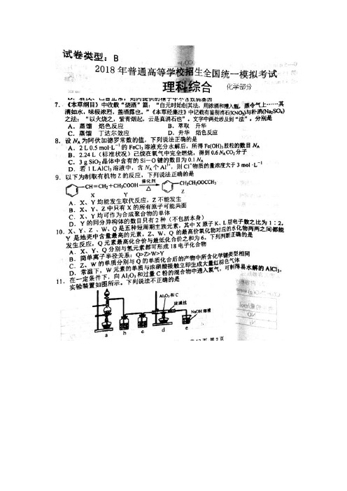 2018年普通高等学校招生全国统一模拟考试理综-化学试题扫描版含答案