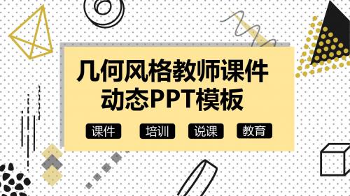 PPT模板  几何风格教师课件