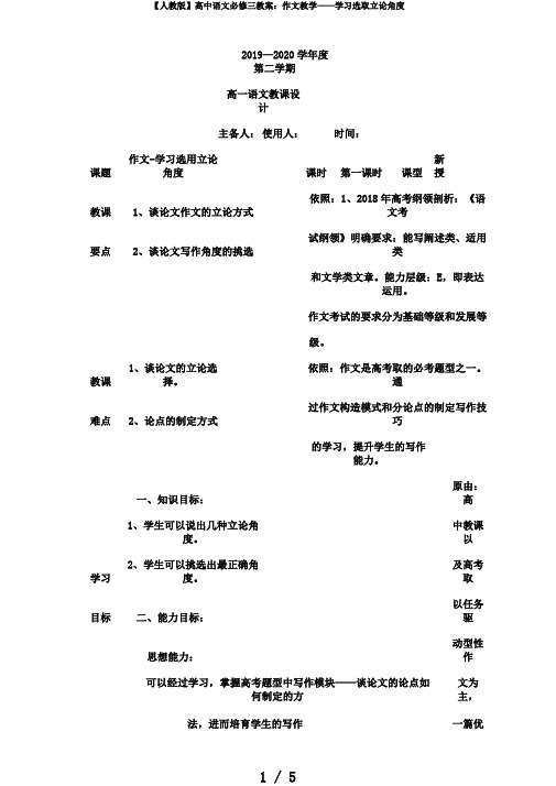 【人教版】高中语文必修三教案：作文教学——学习选取立论角度