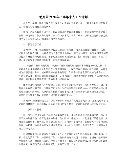 幼儿园2020年上半年个人工作计划
