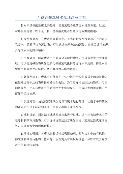 不锈钢酸洗废水处理改造方案