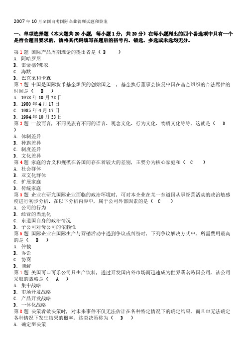 【VIP专享】2007年10月全国自考国际企业管理试题和答案