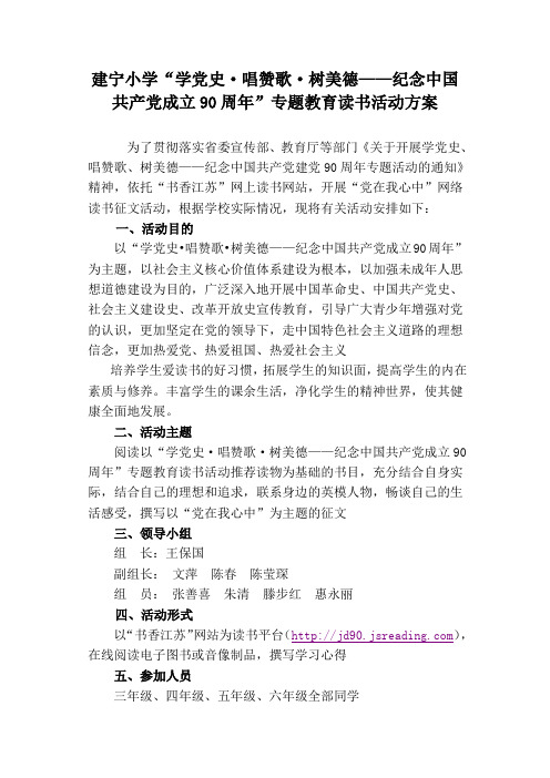 建宁小学“党在我心中”网络读书活动方案