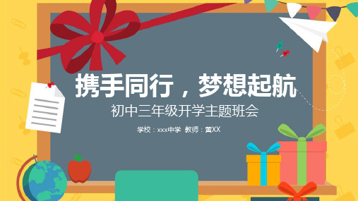 初三开学主题班会：携手同行,梦想起航