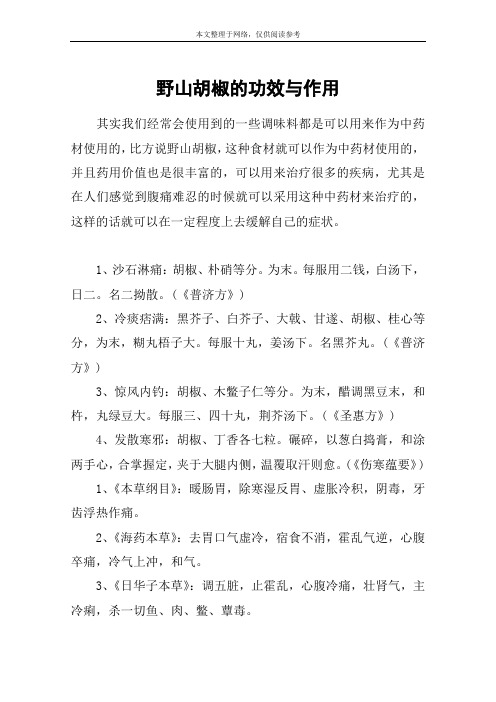 野山胡椒的功效与作用