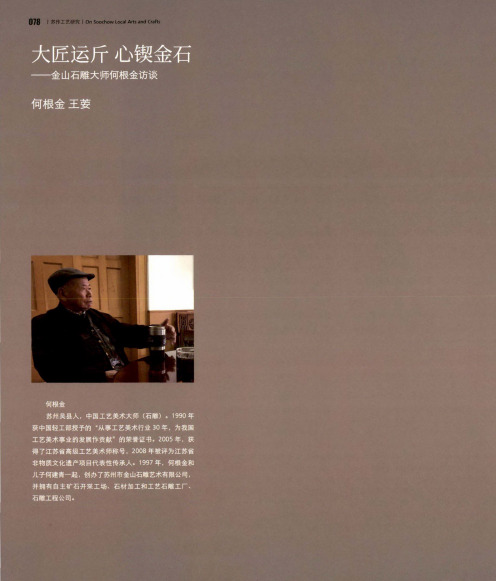 大匠运斤心锲金石——金山石雕大师何根金访谈