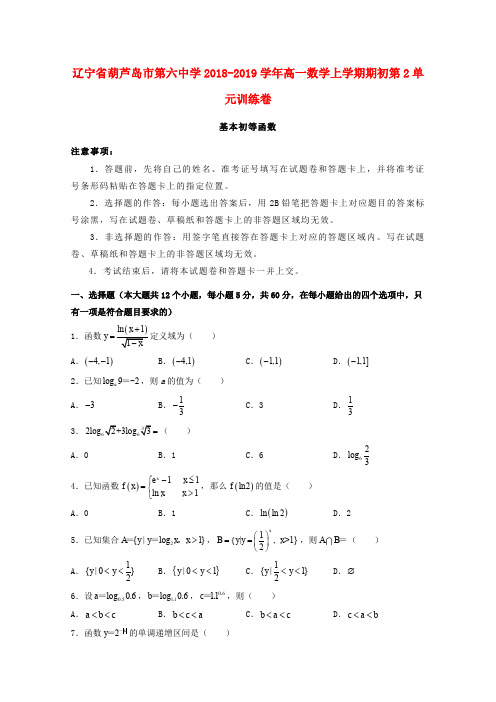 辽宁省葫芦岛市第六中学2018-2019学年高一数学上学期期初第2单元训练卷