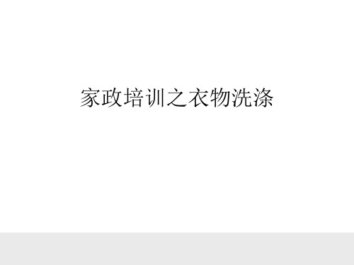 家政培训之衣物洗涤
