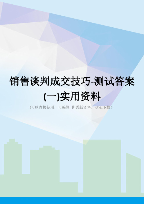 销售谈判成交技巧-测试答案(一)实用资料