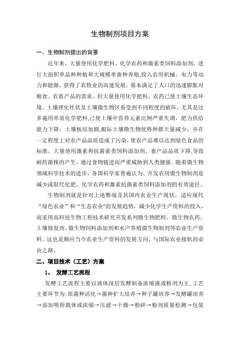 生物制剂项目方案