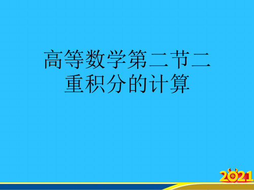 高等数学第二节二重积分的计算优秀PPT