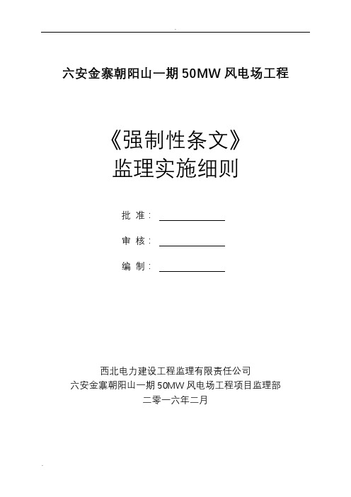 强制性条文监理实施细则