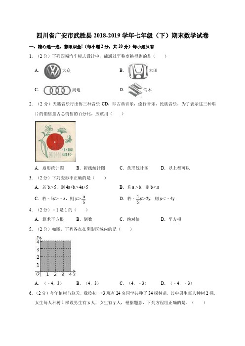 四川省广安市武胜县2018-2019学年七年级(下)期末数学试卷