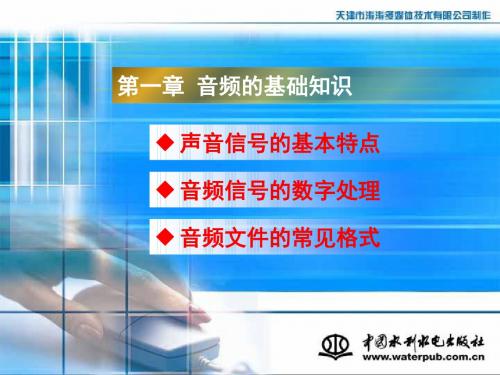 音频视频编辑与制作第一章 音频基础知识
