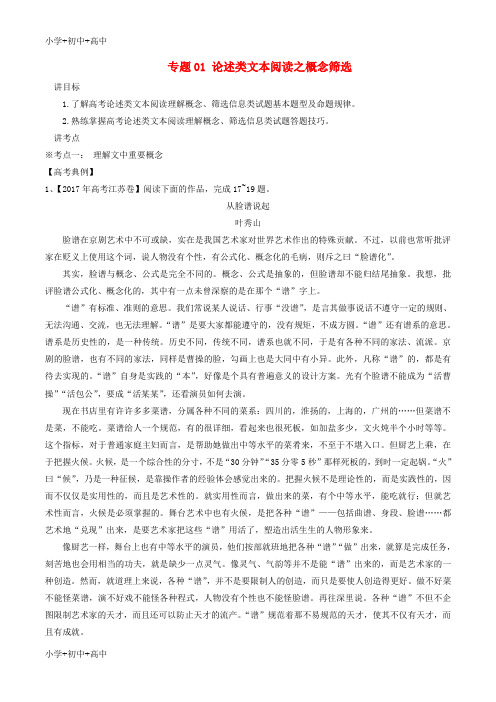教育最新2018年高考语文二轮复习专题01论述类文本阅读之概念筛选讲含解析