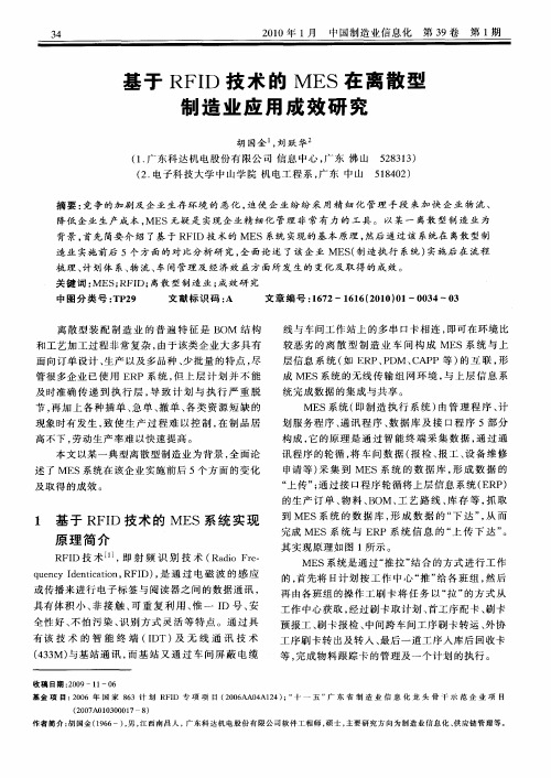 基于RFID技术的MES在离散型制造业应用成效研究