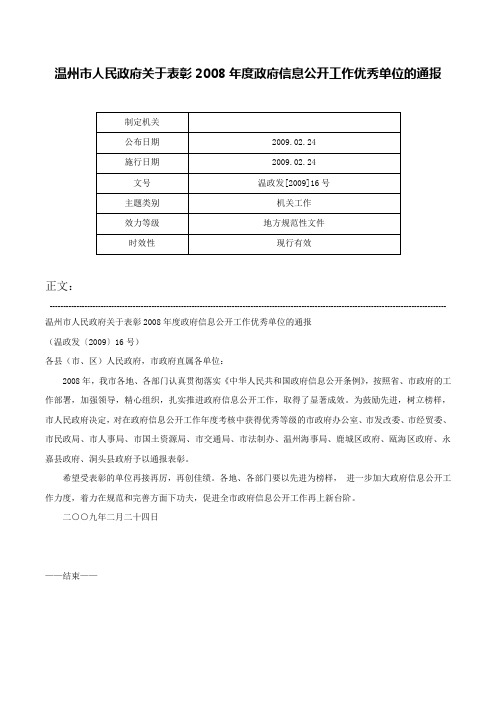 温州市人民政府关于表彰2008年度政府信息公开工作优秀单位的通报-温政发[2009]16号