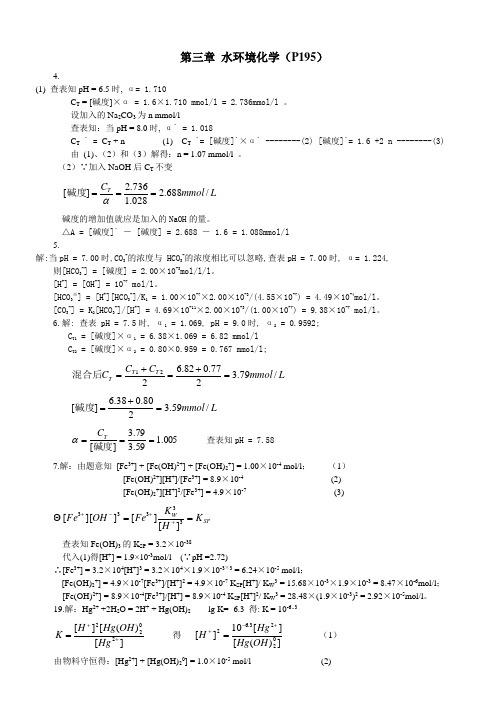 环境化学(水环境计算题)课后习题参考答案