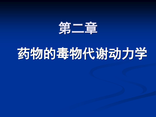 药物毒物毒理学