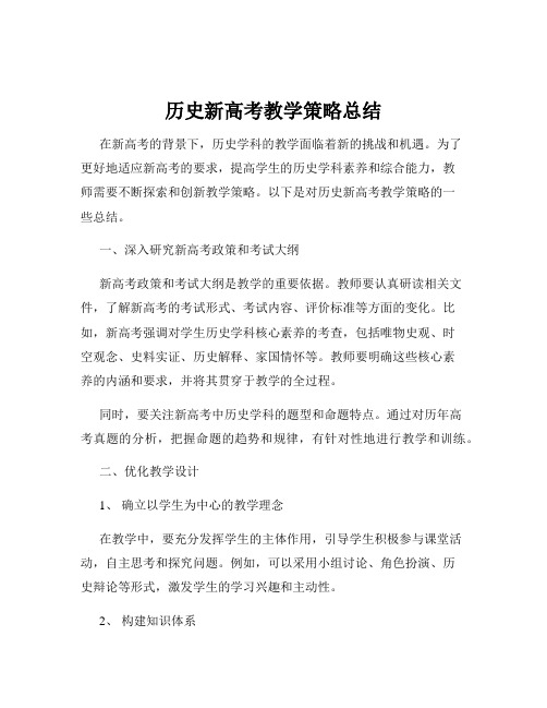 历史新高考教学策略总结