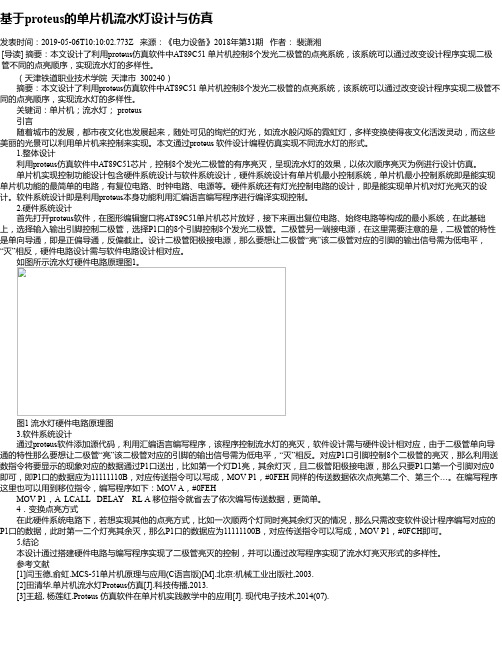 基于proteus的单片机流水灯设计与仿真
