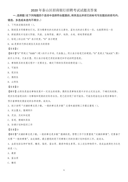 2020年泰山区招商银行招聘考试试题及答案