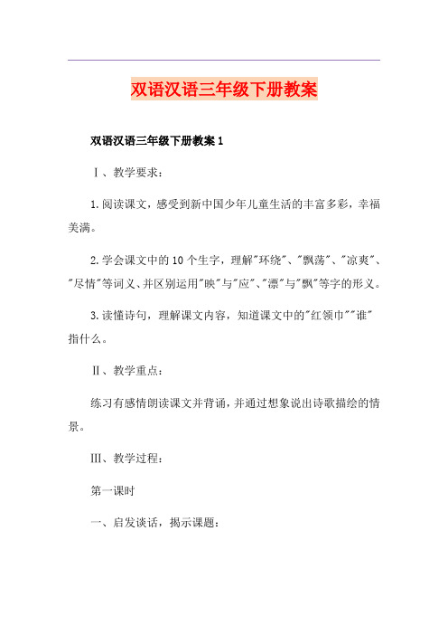 双语汉语三年级下册教案