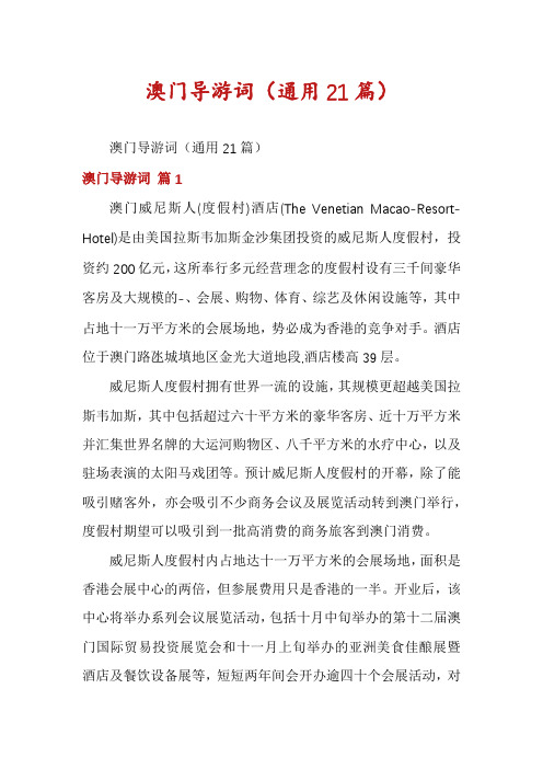 澳门导游词(通用21篇)