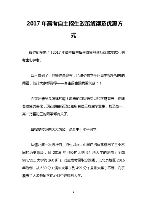 2017年高考自主招生政策解读及优惠方式