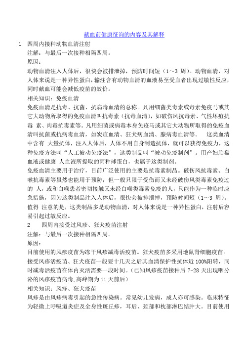 献血前健康征询的内容及其解释要点