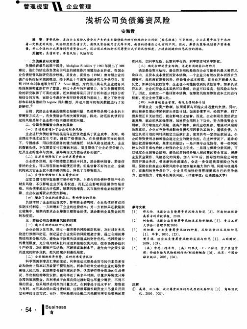 浅析公司负债筹资风险