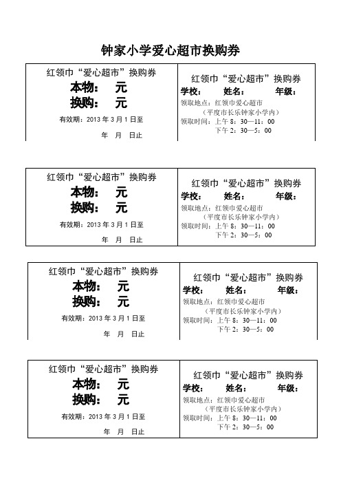 钟家小学爱心超市换购券