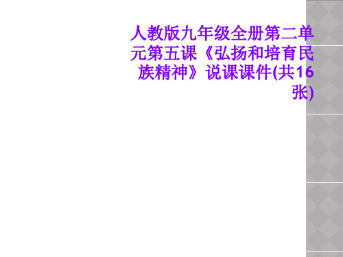人教版九年级全册第二单元第五课《弘扬和培育民族精神》说课课件(共16张)