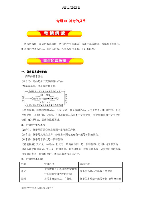 精选2019年高考政治一轮复习专题01神奇的货币(教学案)