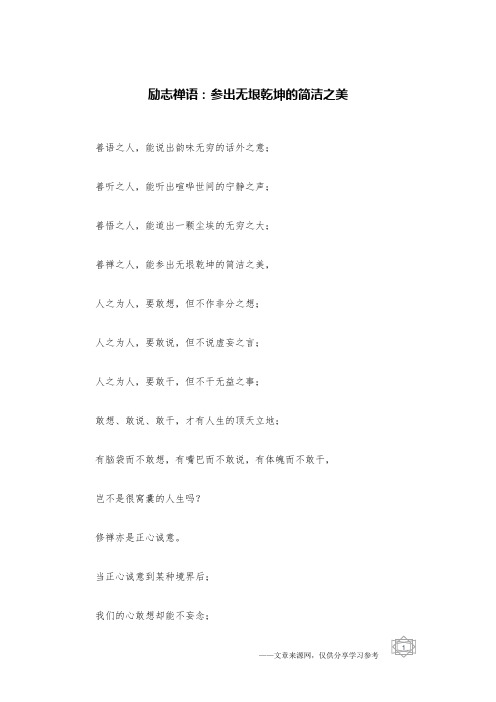 励志禅语：参出无垠乾坤的简洁之美