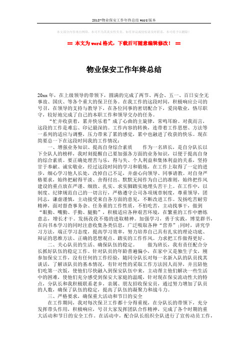 2018-物业保安工作年终总结word版本 (2页)