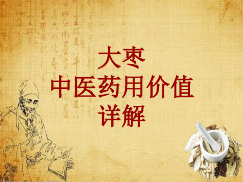 中药学_大枣_药材详解课件模板_性味归经
