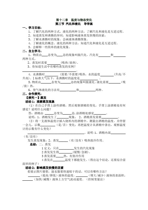 山东省临沭县青云镇中心中学沪科版九年级物理上册第十二章 第三节 汽化和液化  导学案(无答案)