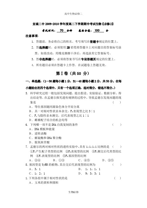 人教版试题试卷宜城二中2009-2010学年度高二下学期期中考试生物【必修2】