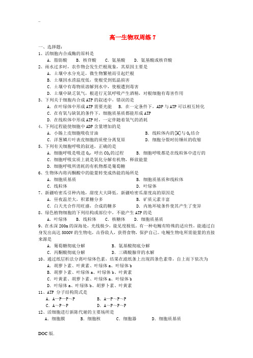 高一生物周练7新人教版必修1