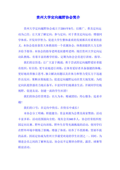 贵州大学定向越野协会简介