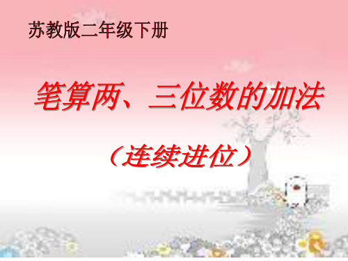 苏教版二年级下册数学课件-6.6三位数的加法笔算(连续进位) (共14张PPT)