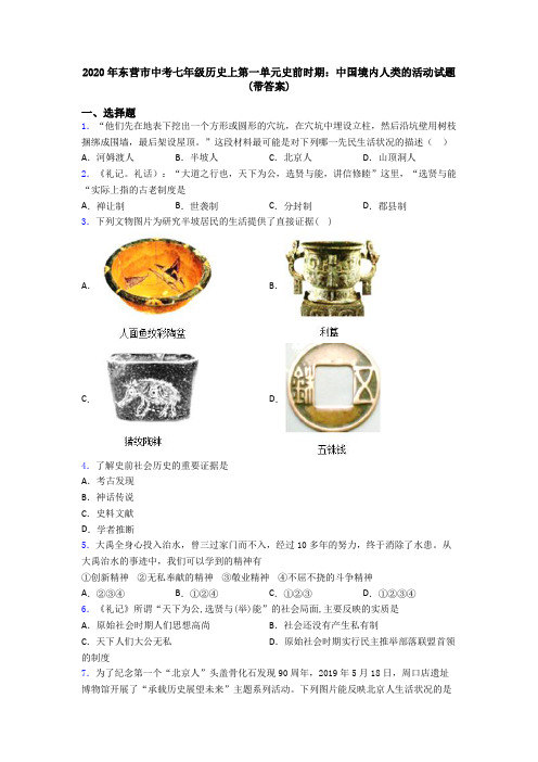 2020年东营市中考七年级历史上第一单元史前时期：中国境内人类的活动试题(带答案)